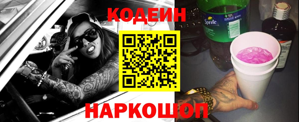 Кодеиновый сироп Lean Purple Drank  Codein напиток Lean (лин)  Вход с VPN  Симферополь 